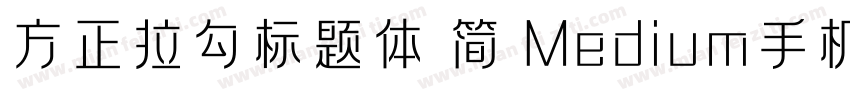方正拉勾标题体 简 Medium手机版字体转换